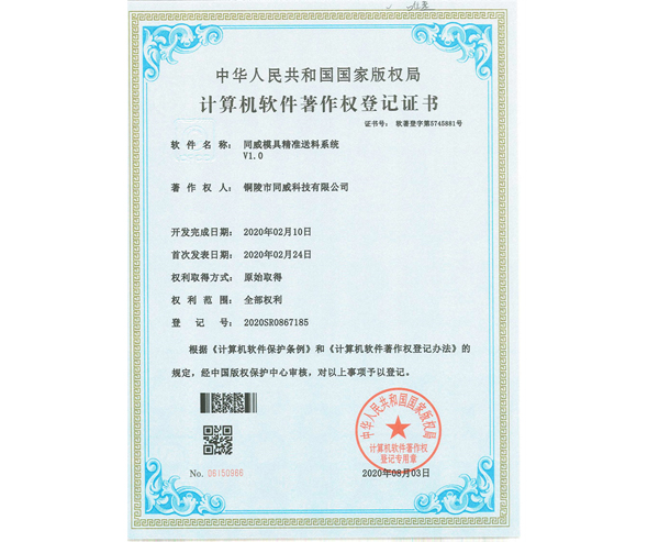 模具精準(zhǔn)送料系統(tǒng)證書